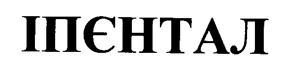 іпєнтал