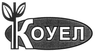 коуел