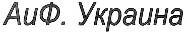 АиФ Украина
