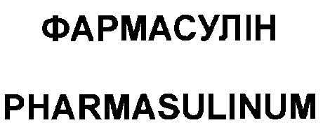 фармасулін pharmasulinum
