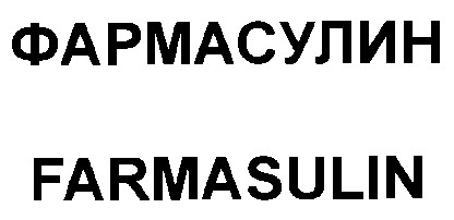 farmasulin фармасулин