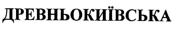 древньокиївська
