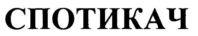 спотикач