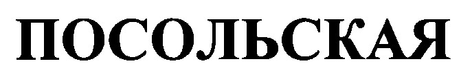 посольская