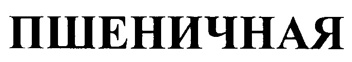 пшеничная