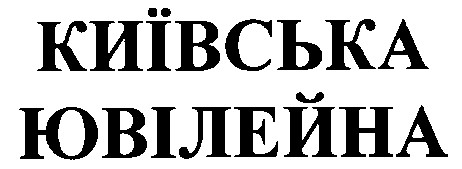 київська ювілейна