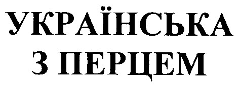 українська з перцем