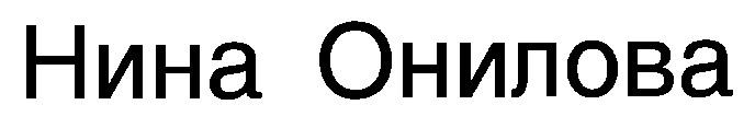 нина онилова