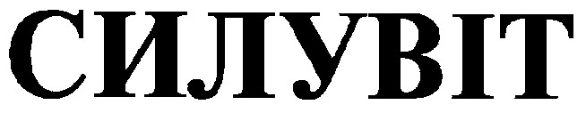 силувіт