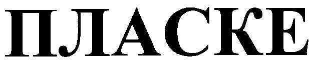 пласке