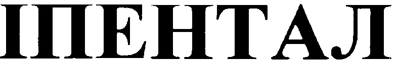 іпентал