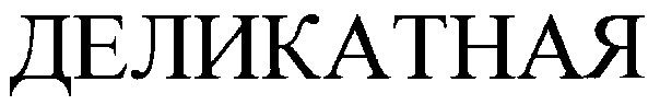 деликатная