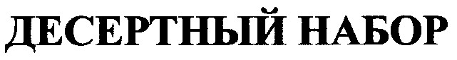 десертный набор