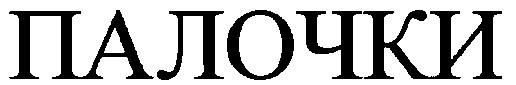 палочки