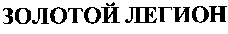 золотой легион