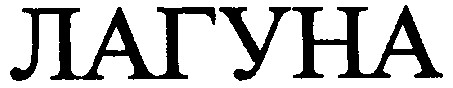 лагуна