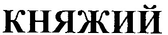 княжий