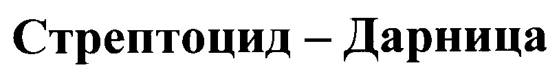 стрептоцид-дарница стрептоцид дарница