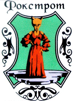 фокстрот