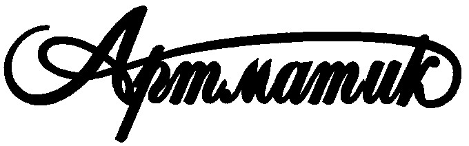 артматик