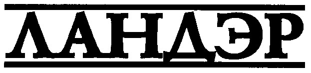 ландэр