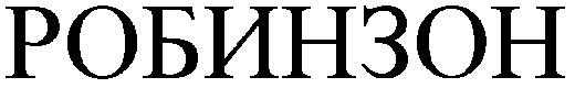 робинзон