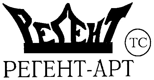 регент-арт регент арт тс