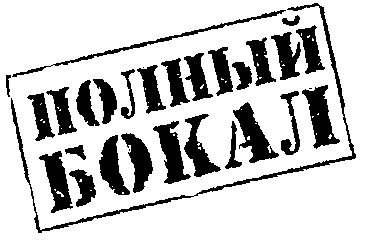 полный бокал