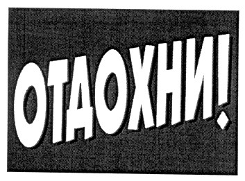 отдохни