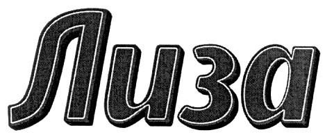 лиза