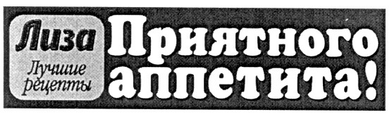 лиза приятного аппетита
