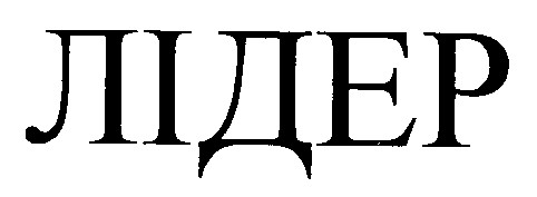 лідер