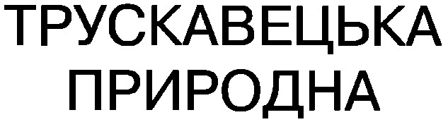 трускавецька природна