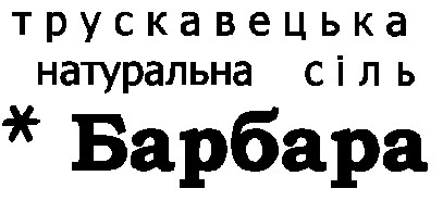 трускавецька натуральна сіль