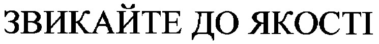 звикайте до якості