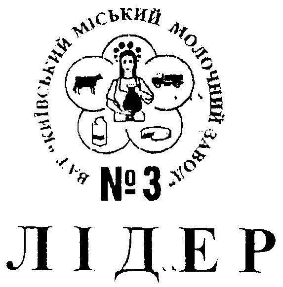 Київський міський молочний завод №3