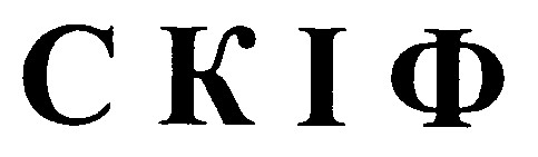 скіф