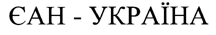 єан-україна єан україна