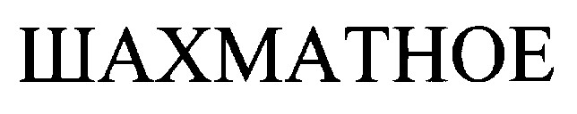 шахматное