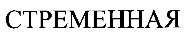 стременная