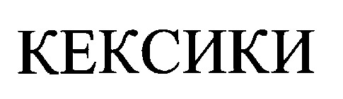 кексики