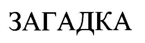 загадка