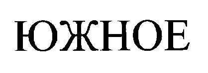 южное