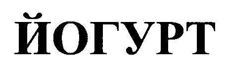 йогурт
