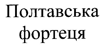 полтавська фортеця