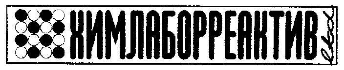 химлаборреактив