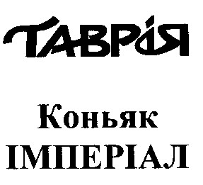 таврія імперіал