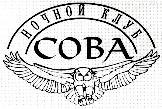 сова coba