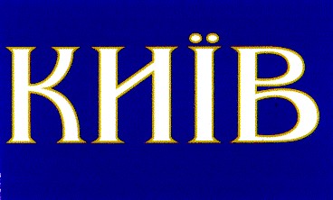 київ