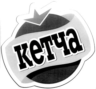 кетча